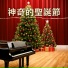 鋼琴音樂
