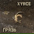 XYRCE