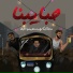 Shehta Karika, Shobra El General, Wezza Montaser