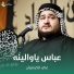 علي الكيشوان