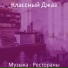 Классный Джаз