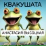 Анастасия Высоцкая