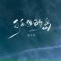 夏以岛