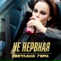 Светлана Гера
