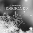 Сергей Кистерев