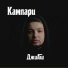 ДжиАш