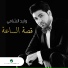 وليد الشامي