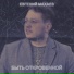 Евгений Махаев