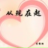 李锦潮