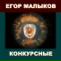 Егор Малыков