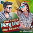 Manoranjan Deewana, Pinki Bedardi