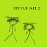 THREETOYD, мали мили