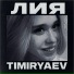 Timiryaev