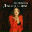 Зоя Летягина