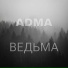 ADMA