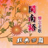 俞华隆