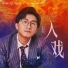 JC Wong [The Flaming Heart OST]