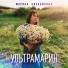 Марина Хлебникова