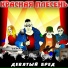 Красная плесень (50 альбом) Жеzzzть