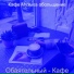 Кафе Музыка обольщение