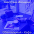 Кафе Музыка обольщение