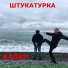 ШТУКАТУРКА