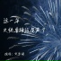 文思闵
