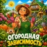 АЛЁНКА ЧАСТУШКА