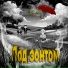 Особо Дым