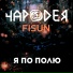 Чародея, FISUN