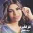ميادة العلي