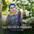 Тамара Адамова