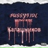PUSSYFIVE, милый алос