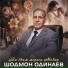 Шодмон Одинаев