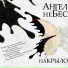 Ангел НеБес