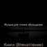 Музыка для чтения обольщение