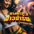 ม งก ค งส feat. YoungPee NKP-KILLA