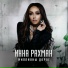 Инна Рахман