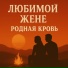 Родная кровь