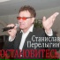 Станислав Перелыгин
