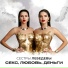 Сестры Лебедевы