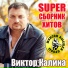 Виктор Калина [http: muz-vk.ru]