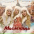 Три девицы