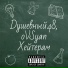 Dушевный 48