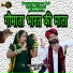 Bheru Lal Gurjar, Sapna Gurjar