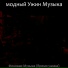 модный Ужин Музыка
