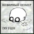 Неверный номер
