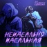 13 минут до выхода