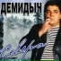 Demidych