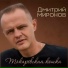 Дмитрий Миронов